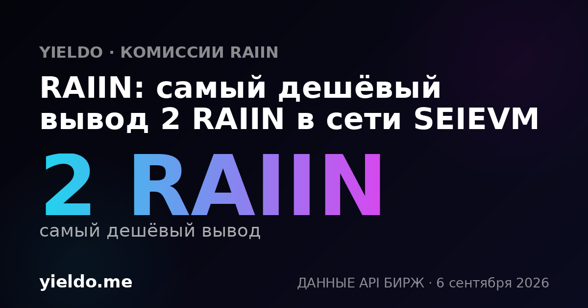 RAIIN: самый дешёвый вывод 2 RAIIN в сети SEIEVM