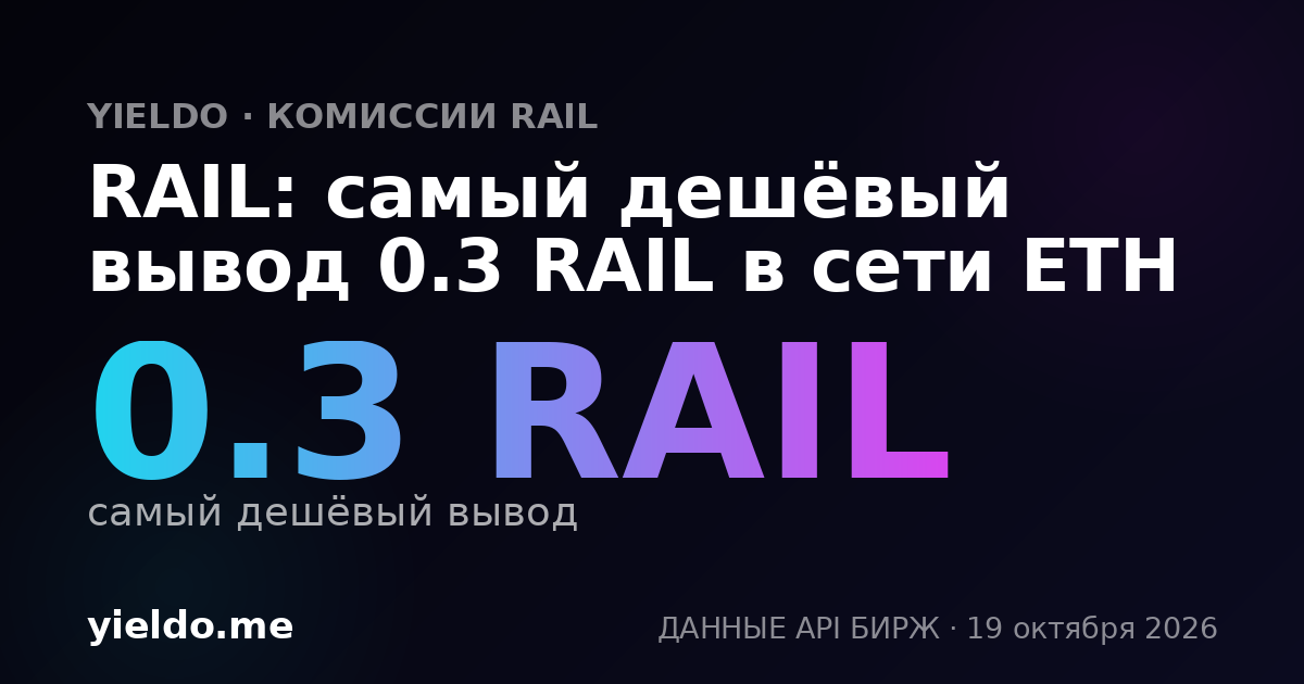 RAIL: самый дешёвый вывод 0.3 RAIL в сети ETH