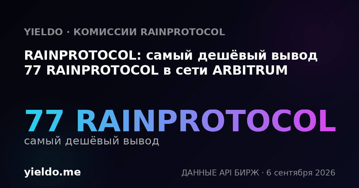 RAINPROTOCOL: самый дешёвый вывод 77 RAINPROTOCOL в сети ARBITRUM