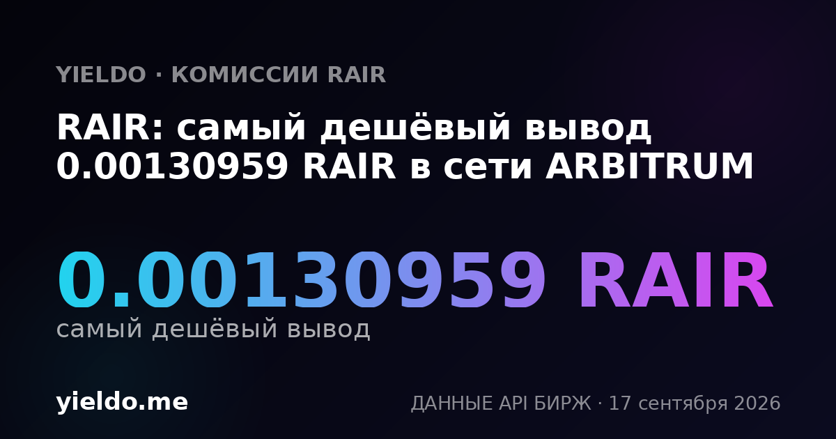 RAIR: самый дешёвый вывод 0.00127954 RAIR в сети ARBITRUM