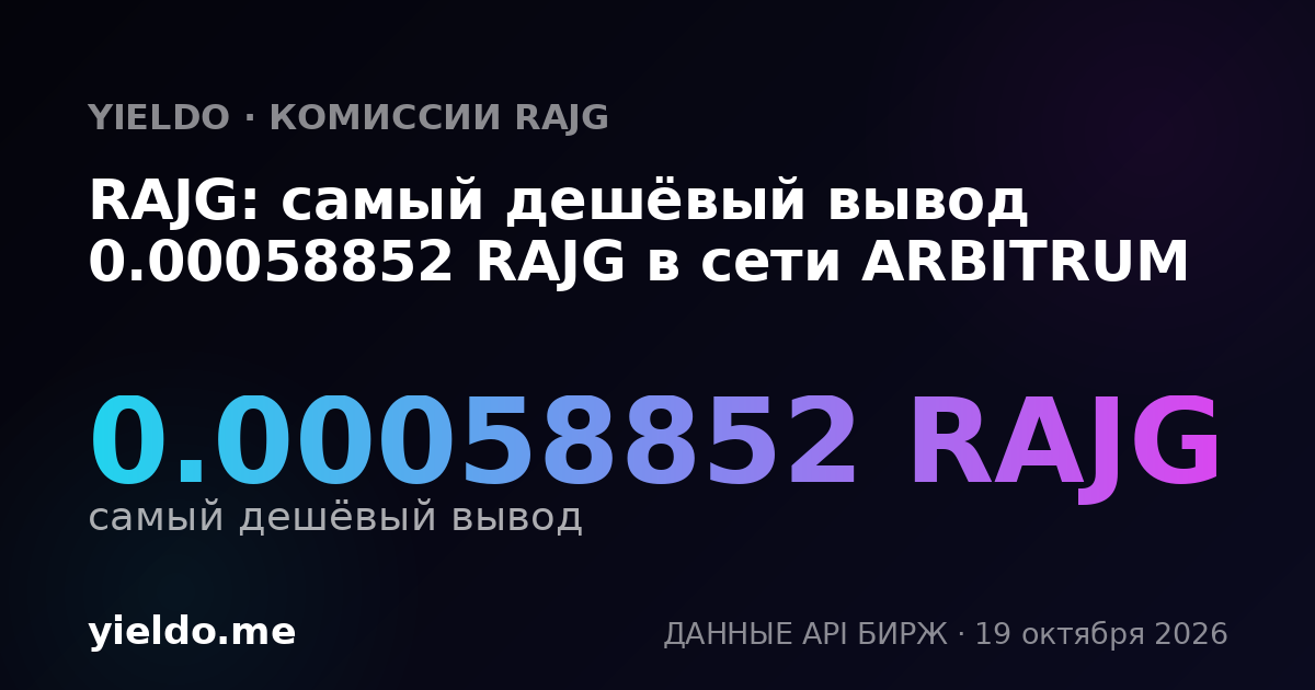 RAJG: самый дешёвый вывод 0.00058852 RAJG в сети ARBITRUM