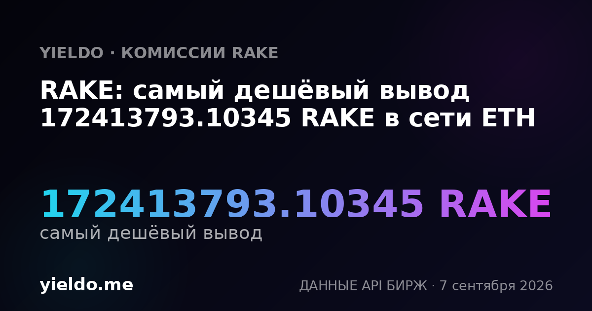 RAKE: самый дешёвый вывод 172413793.10345 RAKE в сети ETH
