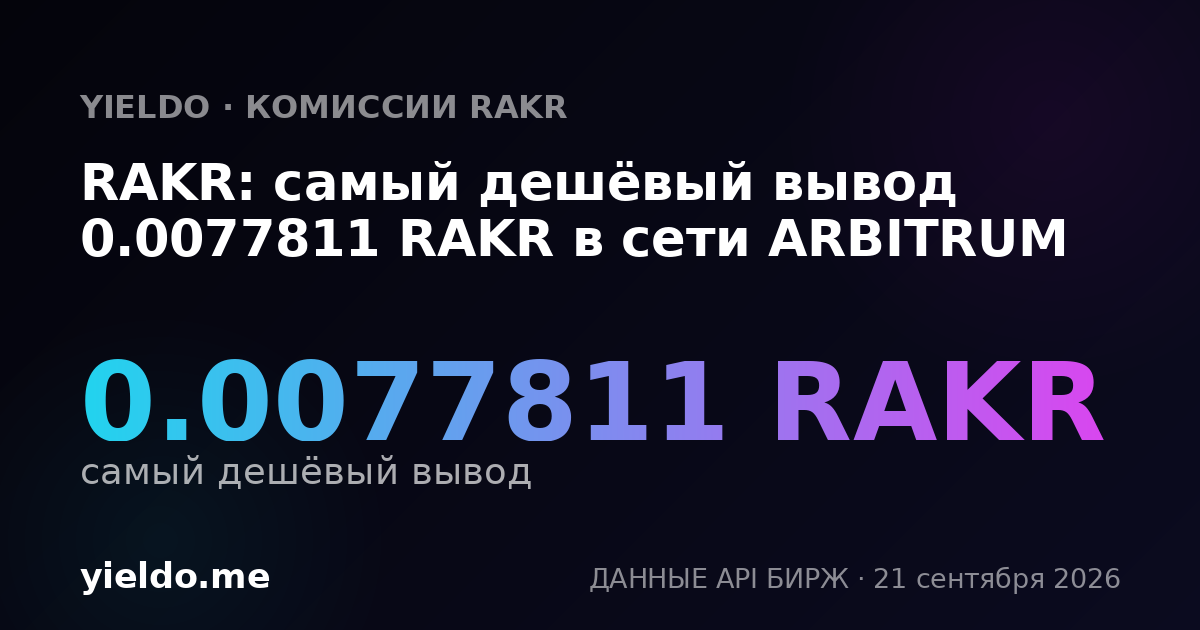 RAKR: самый дешёвый вывод 0.0077811 RAKR в сети ARBITRUM