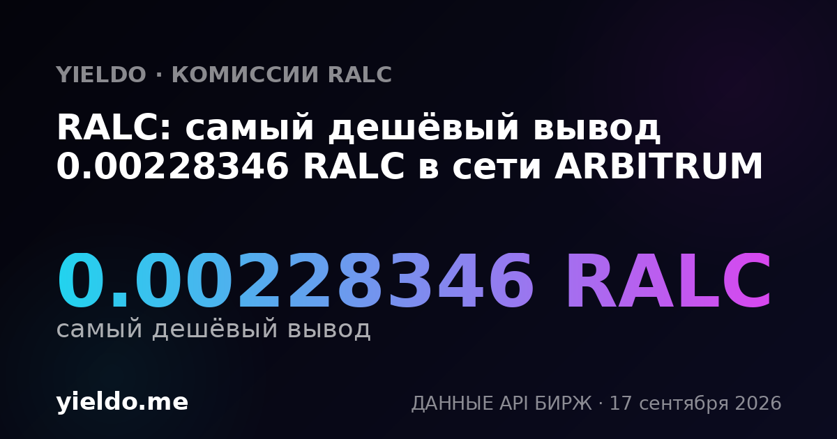 RALC: самый дешёвый вывод 0.00228346 RALC в сети ARBITRUM
