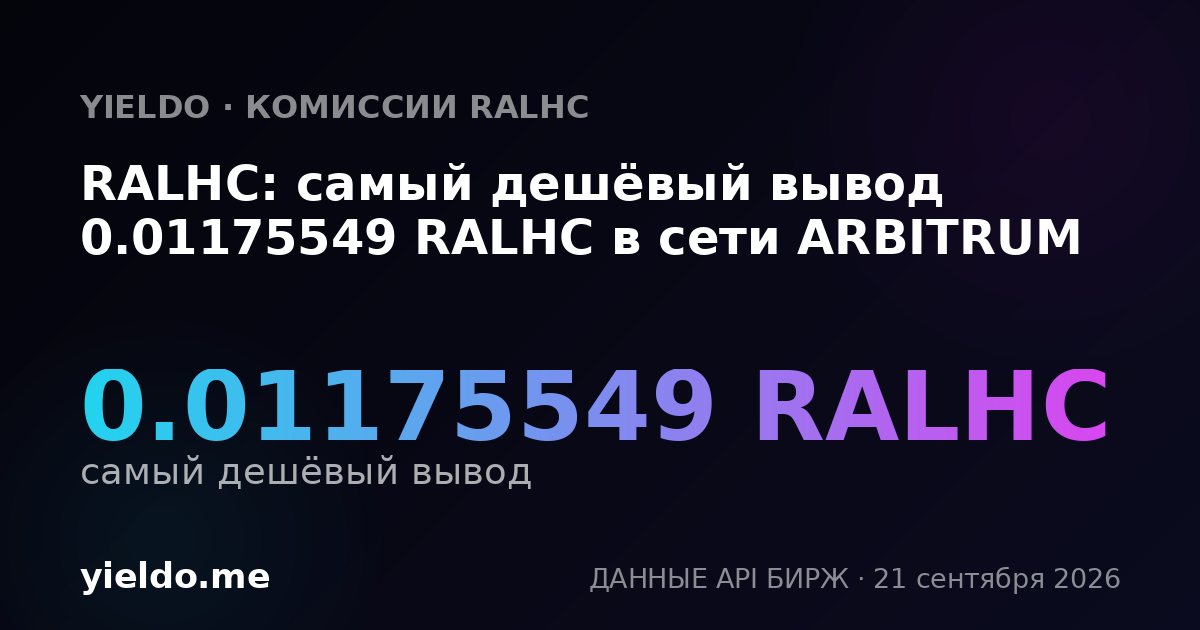 RALHC: самый дешёвый вывод 0.011755 RALHC в сети ARBITRUM