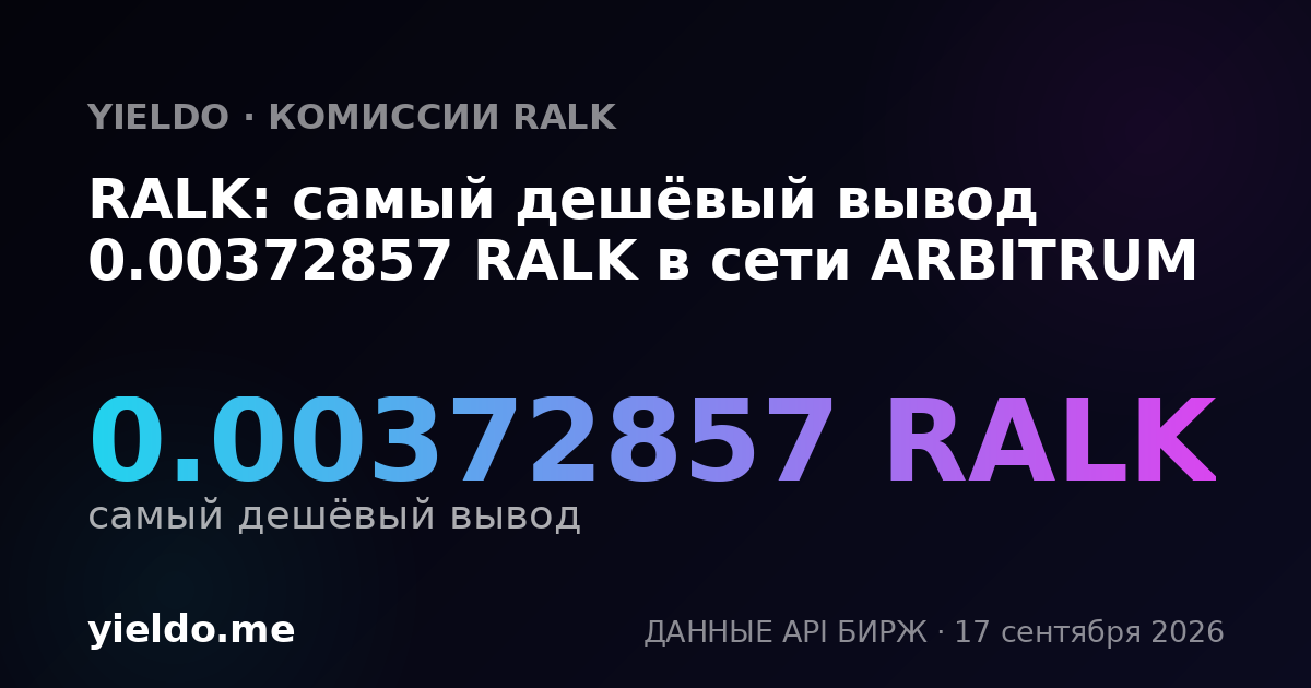 RALK: самый дешёвый вывод 0.00372857 RALK в сети ARBITRUM
