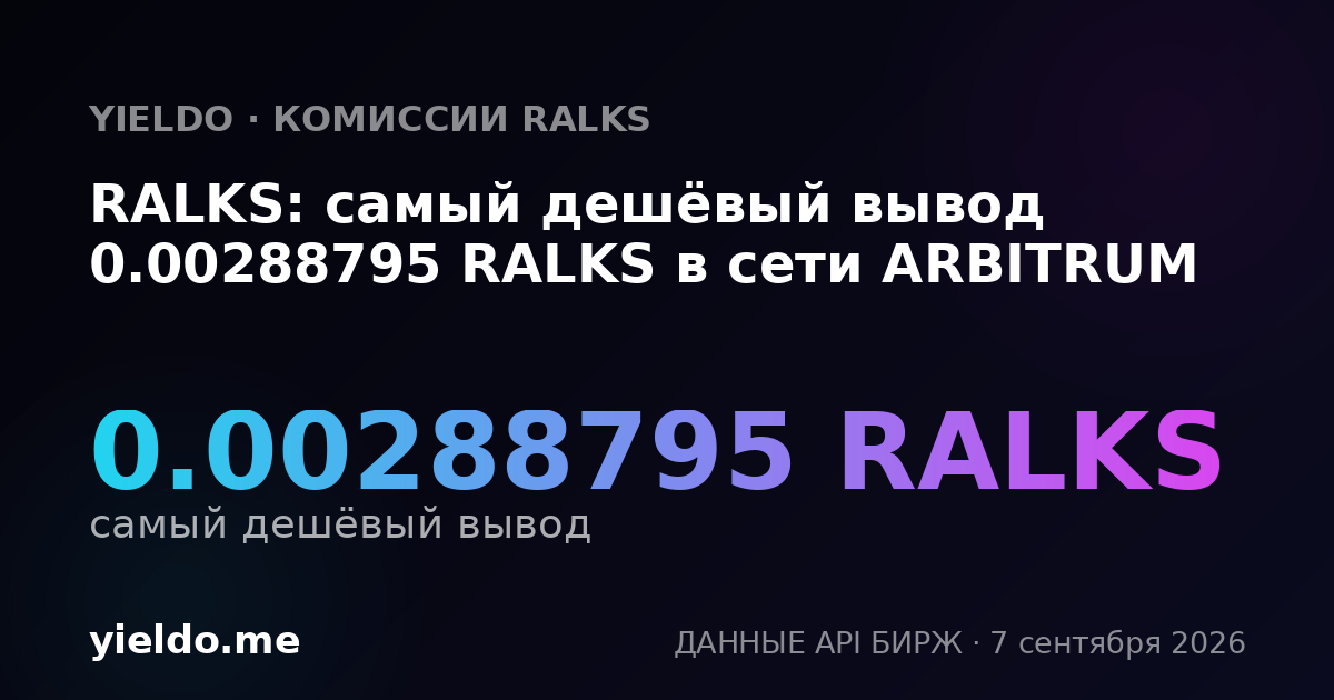 RALKS: самый дешёвый вывод 0.00288795 RALKS в сети ARBITRUM