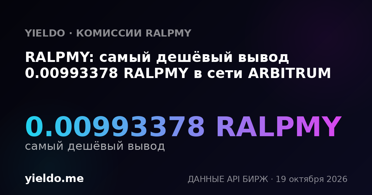 RALPMY: самый дешёвый вывод 0.00993378 RALPMY в сети ARBITRUM