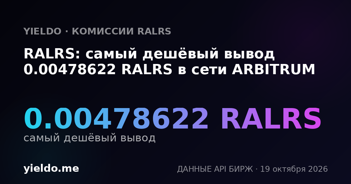 RALRS: самый дешёвый вывод 0.00478622 RALRS в сети ARBITRUM