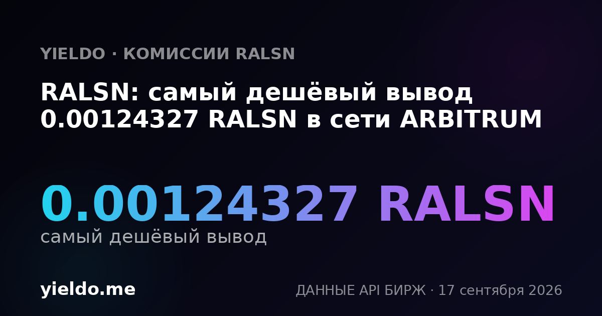 RALSN: самый дешёвый вывод 0.00126433 RALSN в сети ARBITRUM