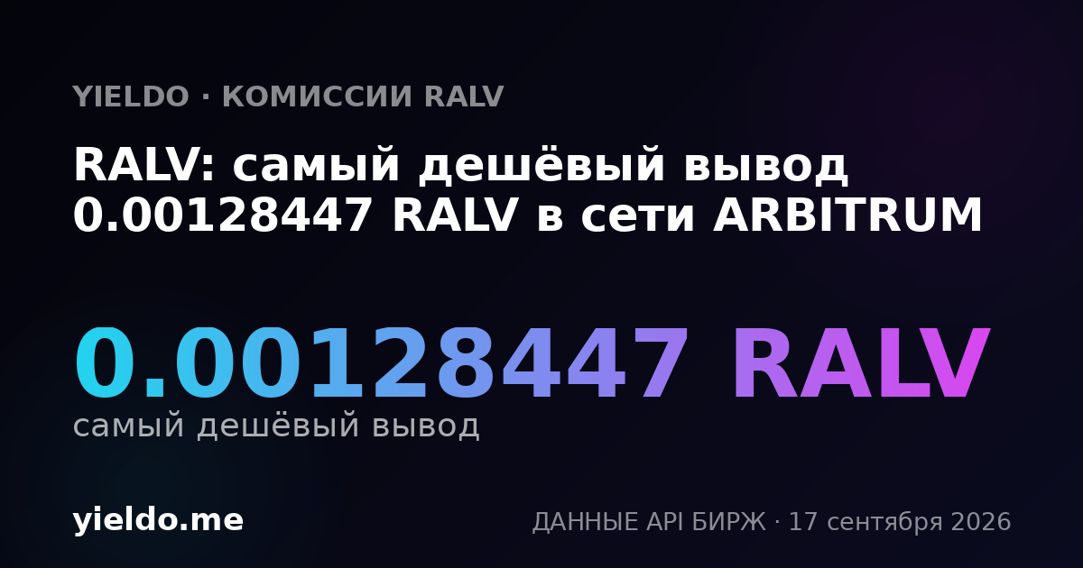 RALV: самый дешёвый вывод 0.00128447 RALV в сети ARBITRUM