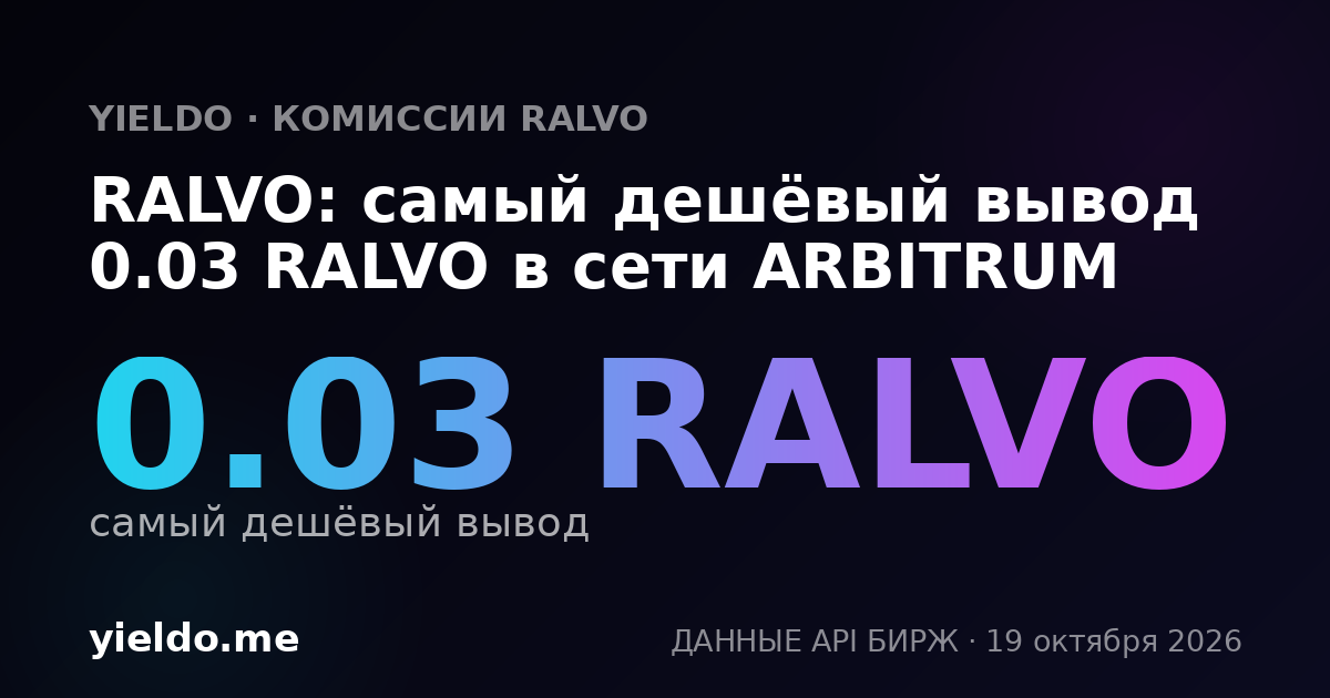 RALVO: самый дешёвый вывод 0.03 RALVO в сети ARBITRUM