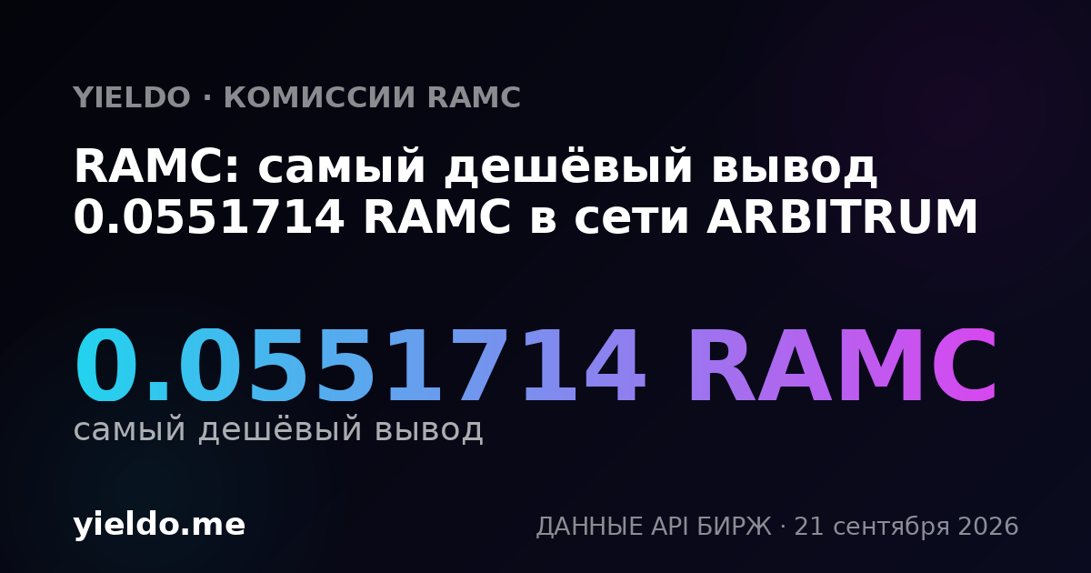 RAMC: самый дешёвый вывод 0.05514706 RAMC в сети ARBITRUM