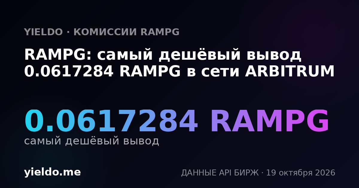 RAMPG: самый дешёвый вывод 0.0617284 RAMPG в сети ARBITRUM