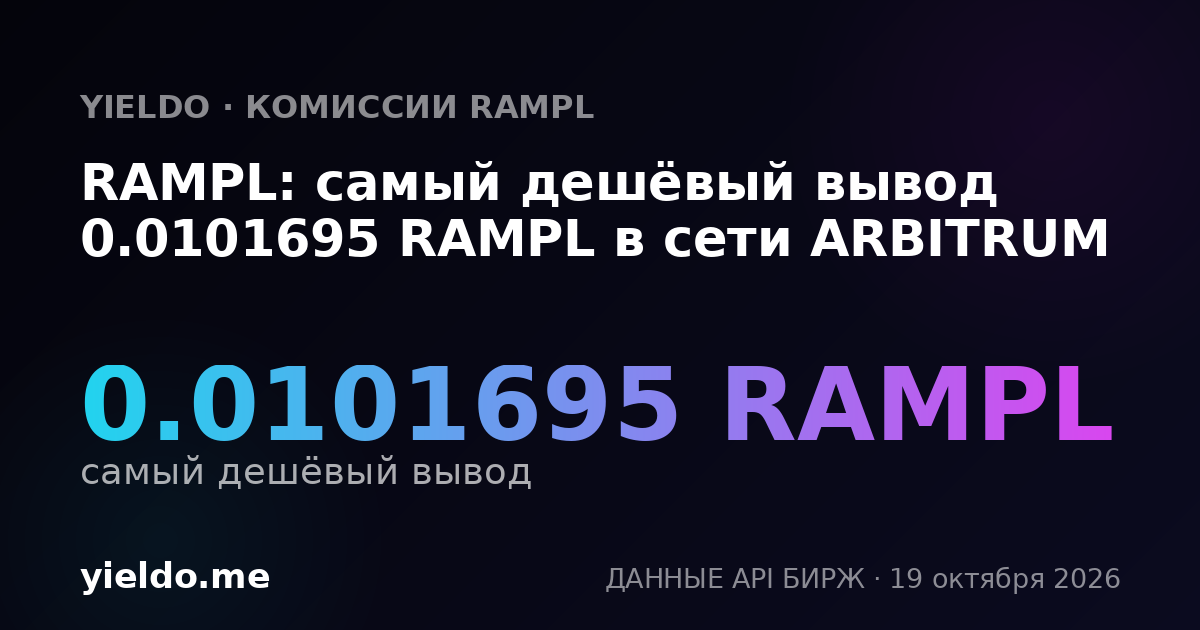 RAMPL: самый дешёвый вывод 0.0101695 RAMPL в сети ARBITRUM