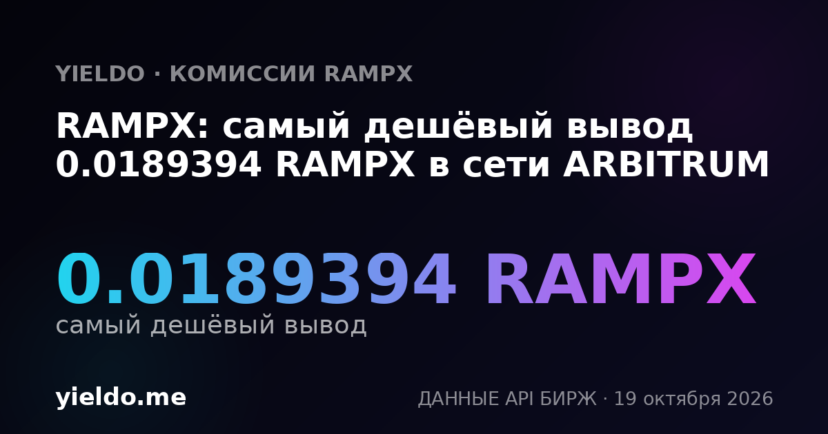RAMPX: самый дешёвый вывод 0.0189394 RAMPX в сети ARBITRUM