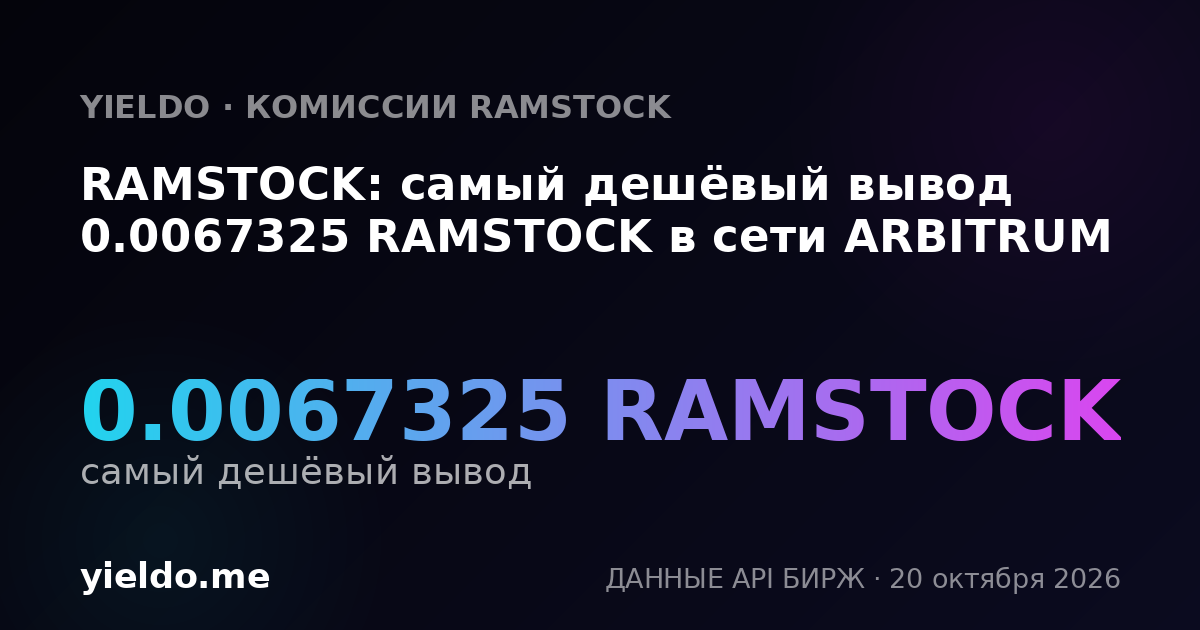 RAMSTOCK: самый дешёвый вывод 0.0067325 RAMSTOCK в сети ARBITRUM