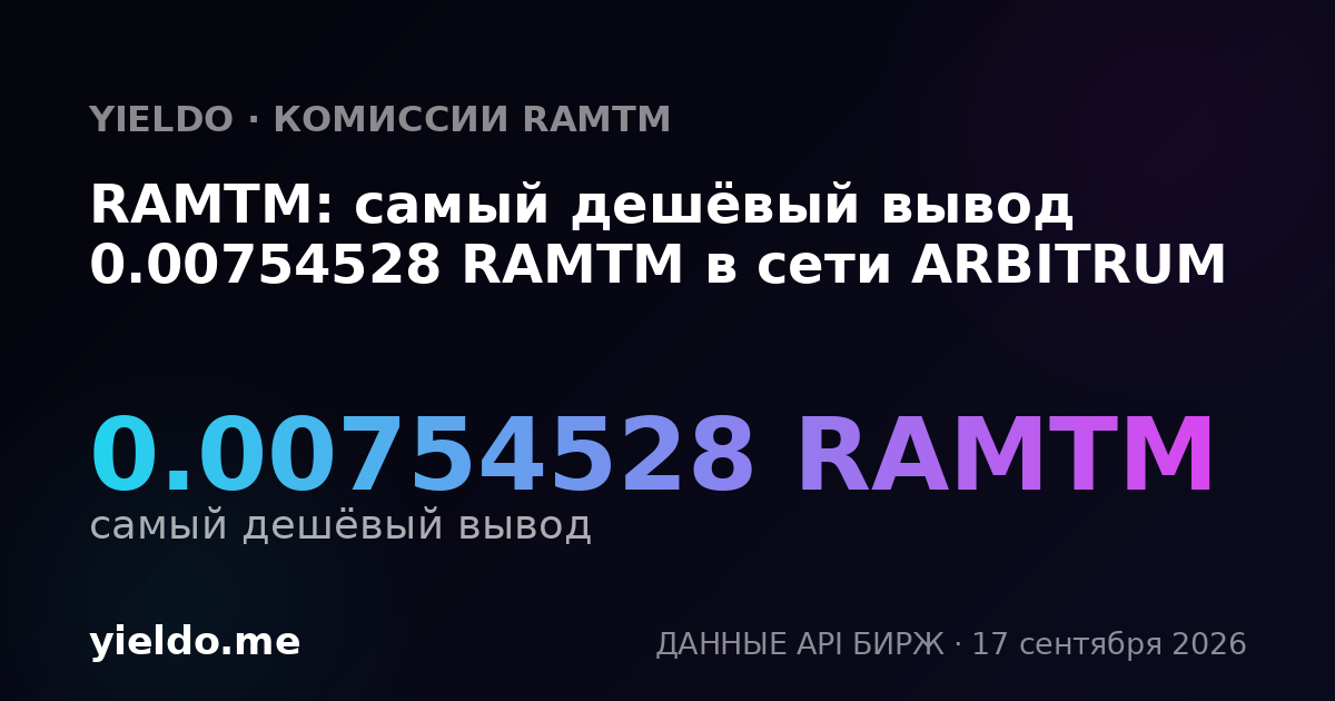 RAMTM: самый дешёвый вывод 0.00754528 RAMTM в сети ARBITRUM