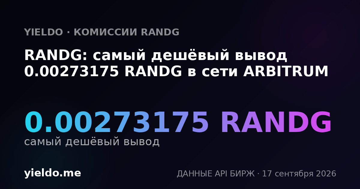 RANDG: самый дешёвый вывод 0.00273175 RANDG в сети ARBITRUM