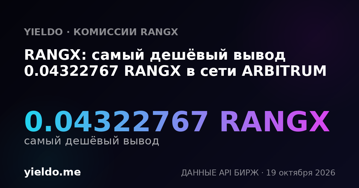 RANGX: самый дешёвый вывод 0.04322767 RANGX в сети ARBITRUM