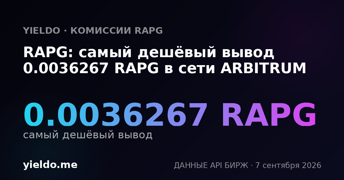 RAPG: самый дешёвый вывод 0.0036267 RAPG в сети ARBITRUM