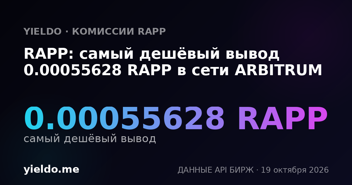 RAPP: самый дешёвый вывод 0.00055628 RAPP в сети ARBITRUM