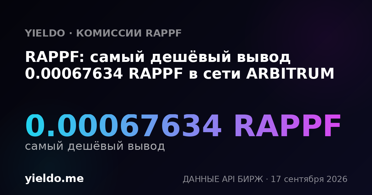 RAPPF: самый дешёвый вывод 0.00067634 RAPPF в сети ARBITRUM