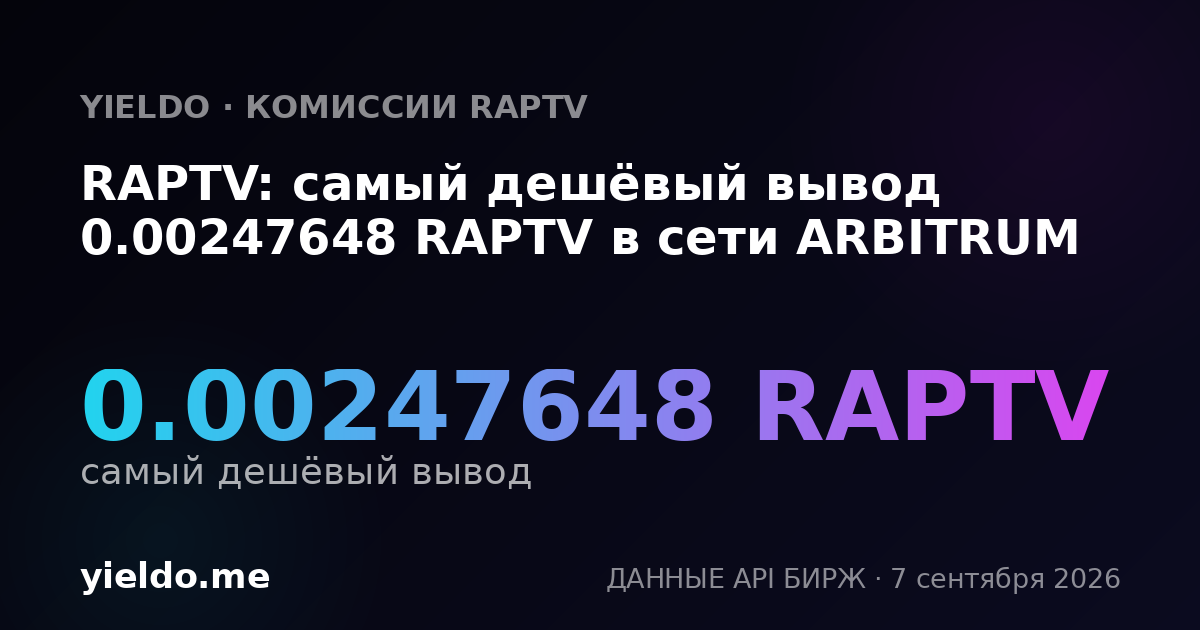 RAPTV: самый дешёвый вывод 0.00247648 RAPTV в сети ARBITRUM