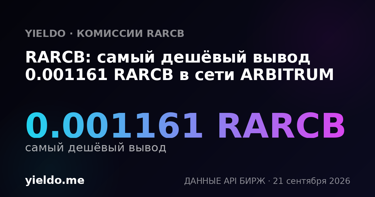 RARCB: самый дешёвый вывод 0.00116521 RARCB в сети ARBITRUM