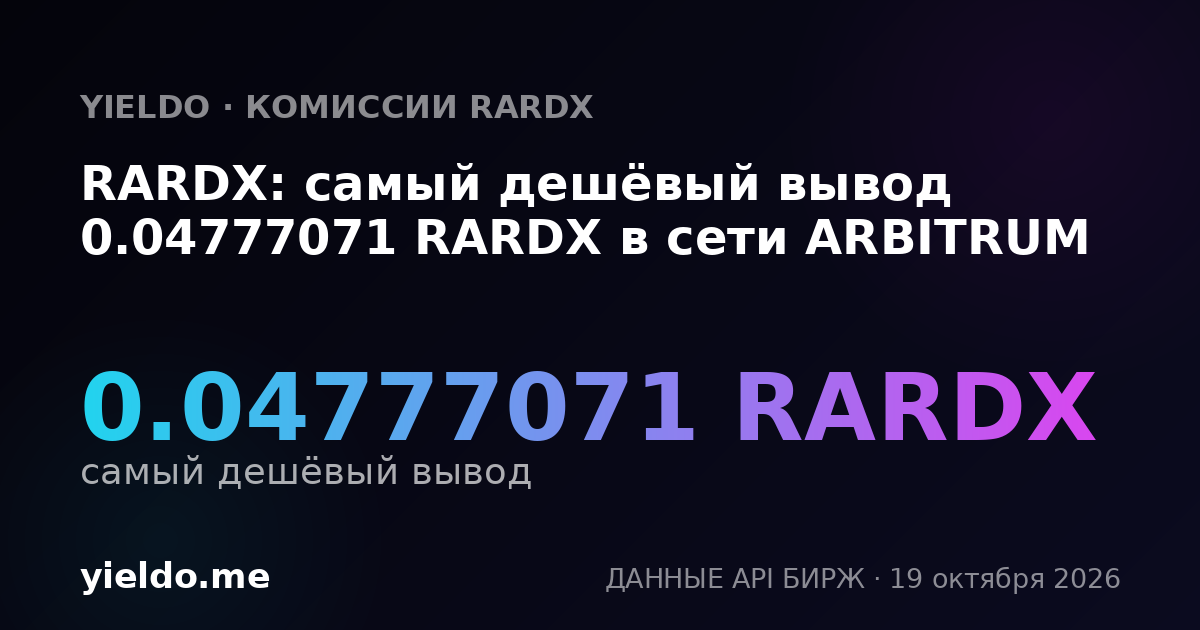 RARDX: самый дешёвый вывод 0.04777071 RARDX в сети ARBITRUM