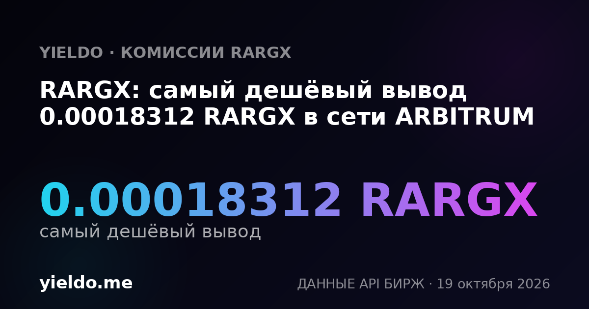 RARGX: самый дешёвый вывод 0.00018312 RARGX в сети ARBITRUM