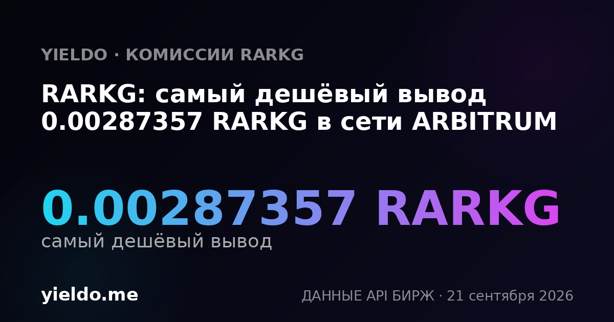 RARKG: самый дешёвый вывод 0.00287357 RARKG в сети ARBITRUM