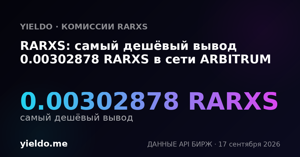 RARXS: самый дешёвый вывод 0.0030297 RARXS в сети ARBITRUM