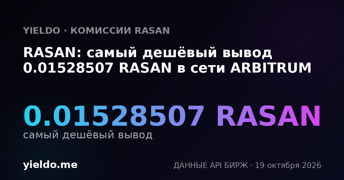 RASAN: самый дешёвый вывод 0.01528507 RASAN в сети ARBITRUM