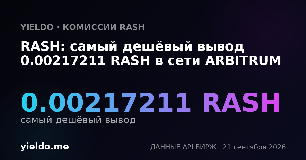 RASH: самый дешёвый вывод 0.00217211 RASH в сети ARBITRUM