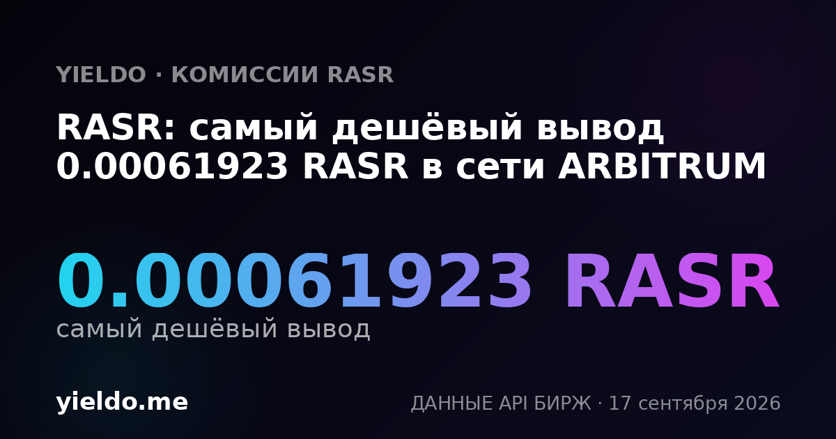 RASR: самый дешёвый вывод 0.00061923 RASR в сети ARBITRUM