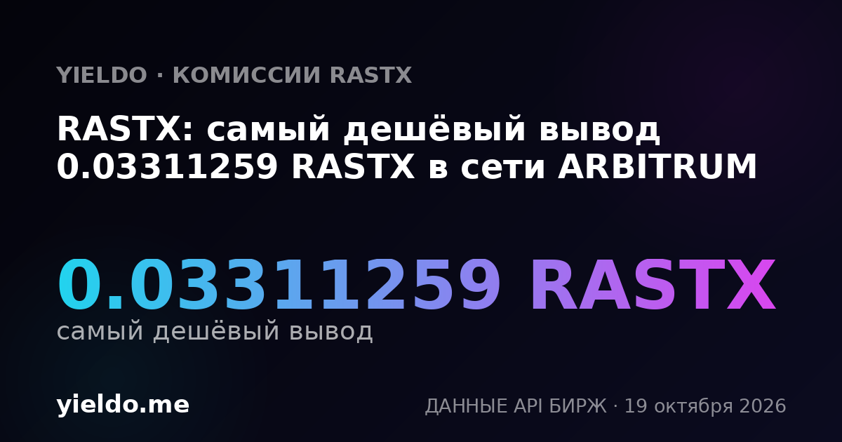 RASTX: самый дешёвый вывод 0.03311259 RASTX в сети ARBITRUM
