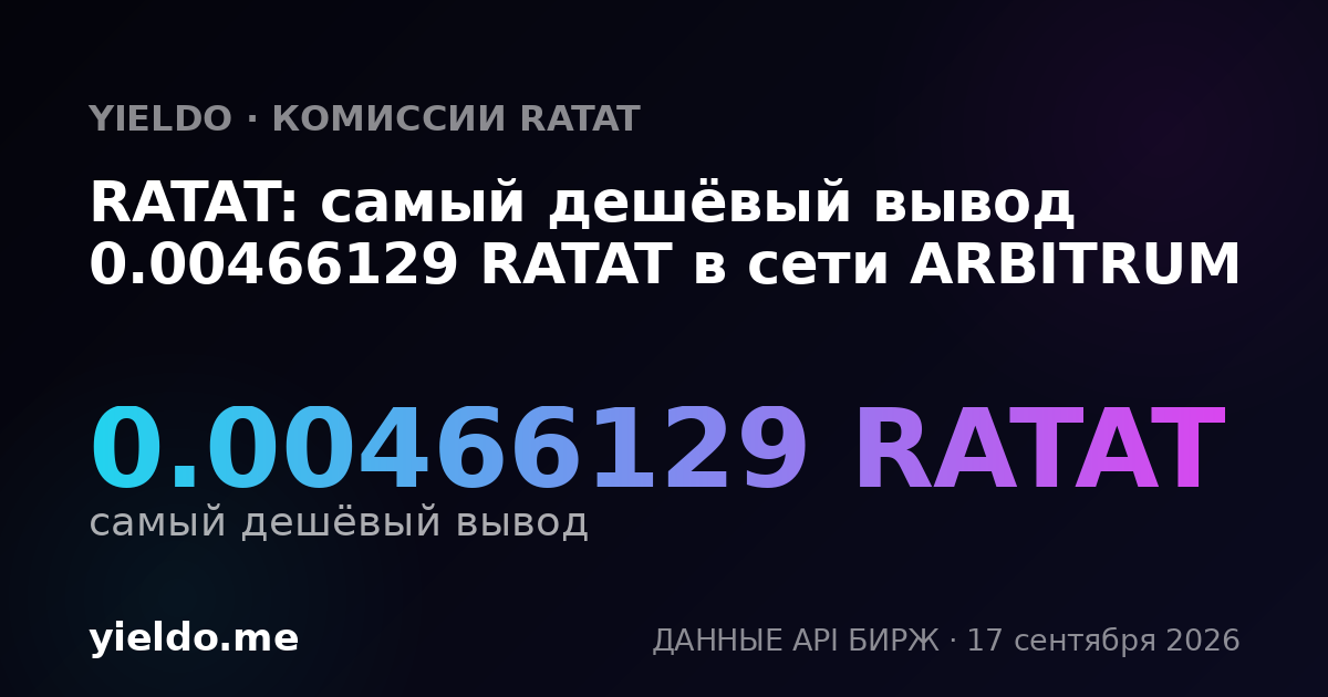 RATAT: самый дешёвый вывод 0.00467727 RATAT в сети ARBITRUM