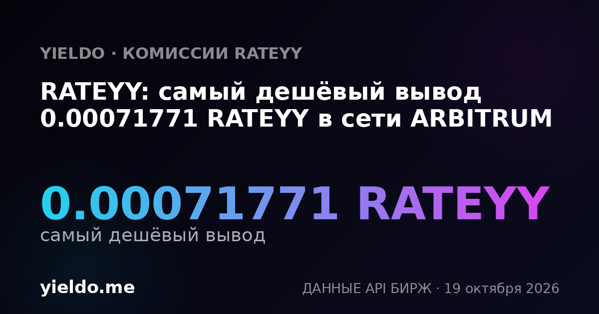 RATEYY: самый дешёвый вывод 0.00071771 RATEYY в сети ARBITRUM