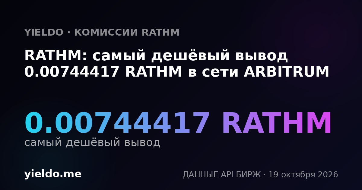 RATHM: самый дешёвый вывод 0.00744417 RATHM в сети ARBITRUM