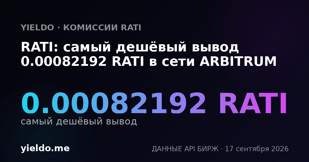RATI: самый дешёвый вывод 0.00082192 RATI в сети ARBITRUM