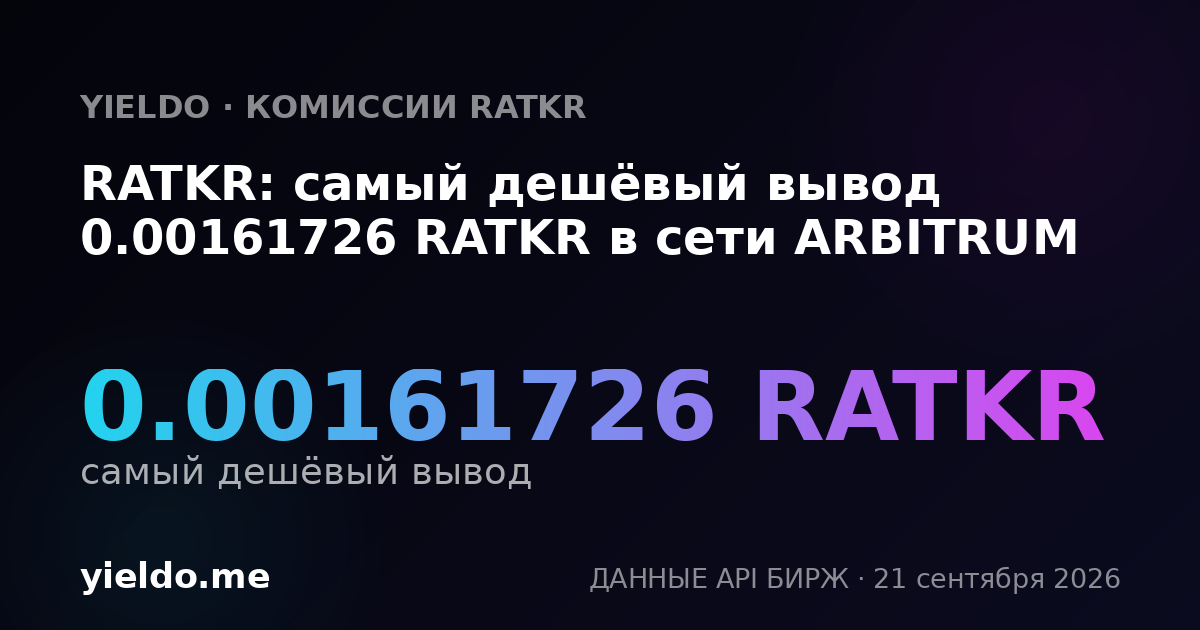 RATKR: самый дешёвый вывод 0.00161726 RATKR в сети ARBITRUM