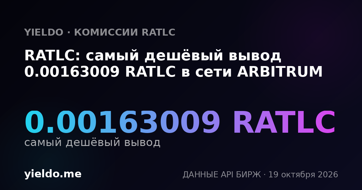 RATLC: самый дешёвый вывод 0.00163009 RATLC в сети ARBITRUM