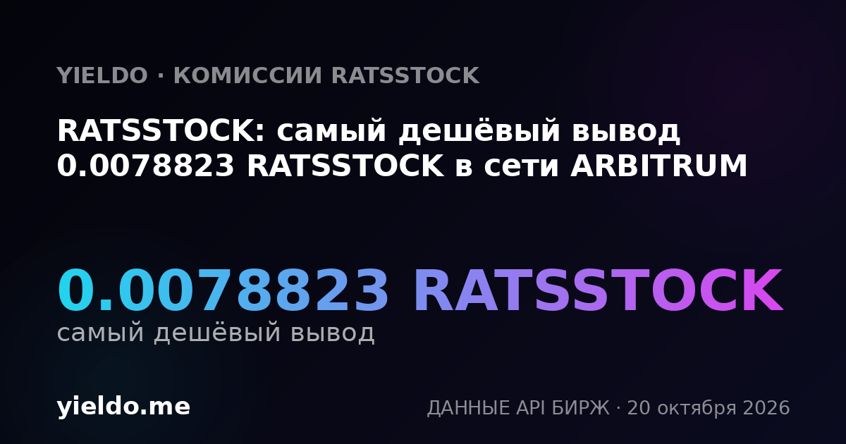RATSSTOCK: самый дешёвый вывод 0.0078823 RATSSTOCK в сети ARBITRUM