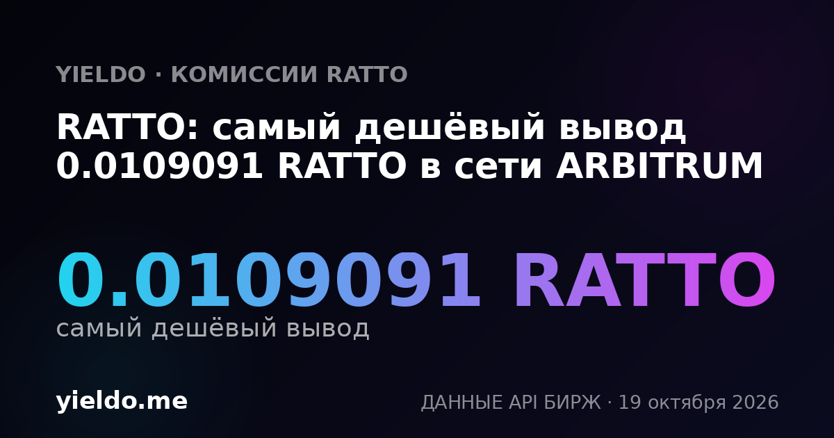 RATTO: самый дешёвый вывод 0.0109091 RATTO в сети ARBITRUM