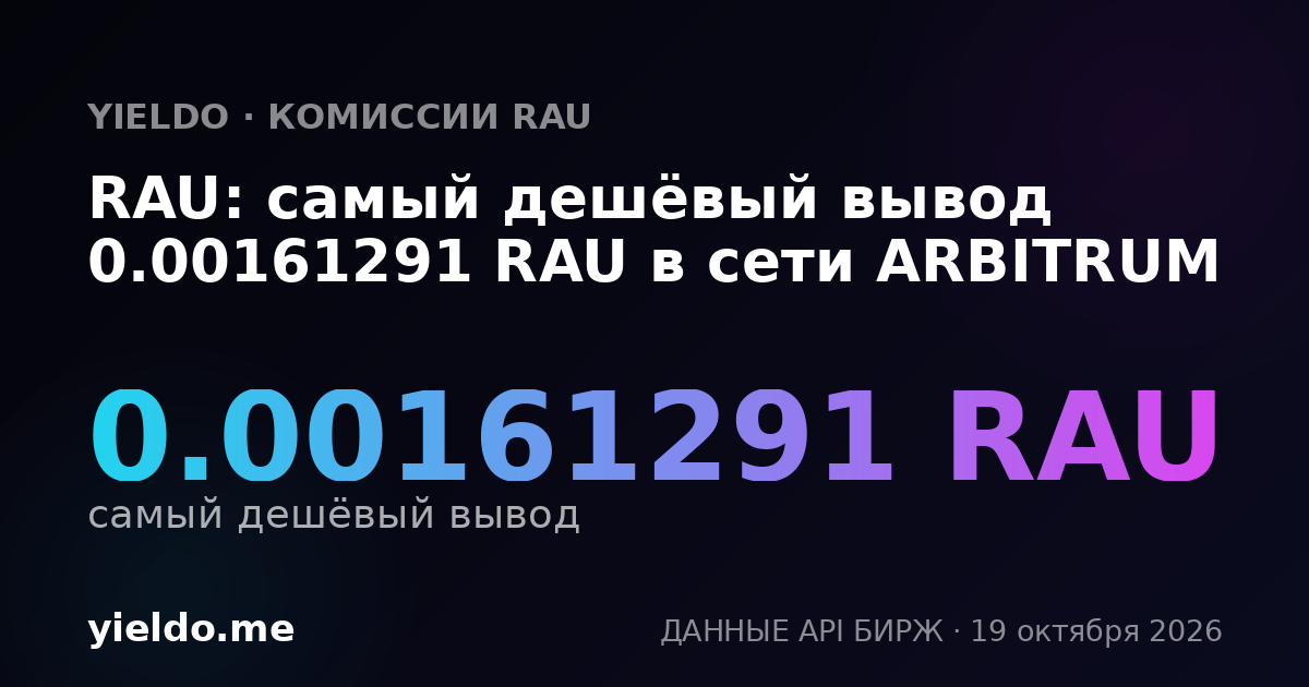 RAU: самый дешёвый вывод 0.00161291 RAU в сети ARBITRUM