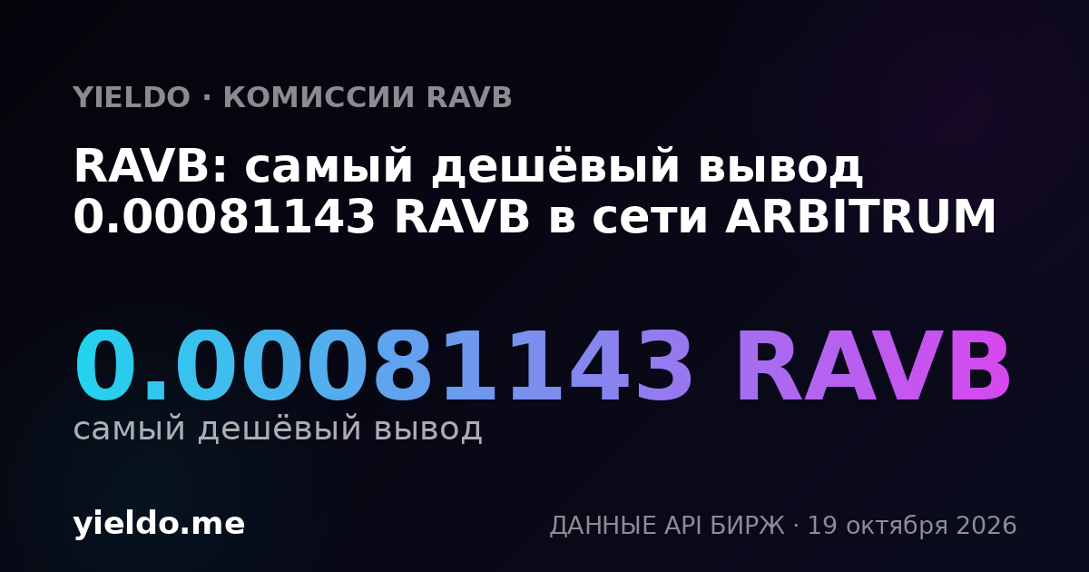RAVB: самый дешёвый вывод 0.00081143 RAVB в сети ARBITRUM