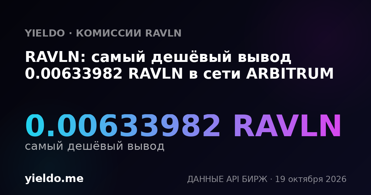 RAVLN: самый дешёвый вывод 0.00633982 RAVLN в сети ARBITRUM