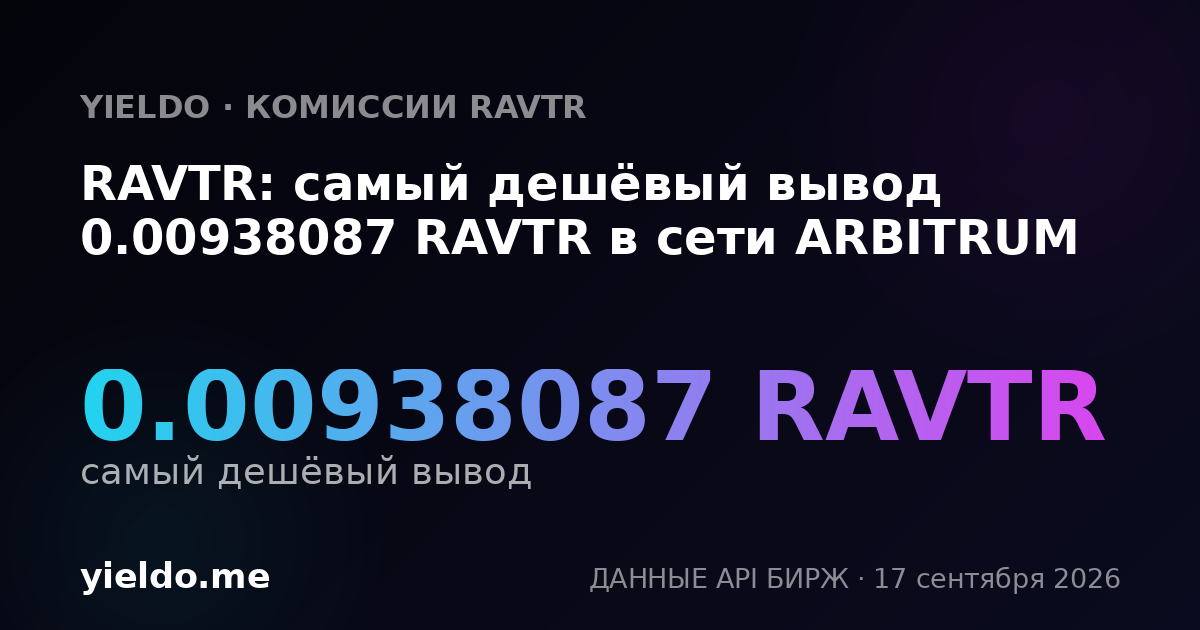 RAVTR: самый дешёвый вывод 0.00949368 RAVTR в сети ARBITRUM