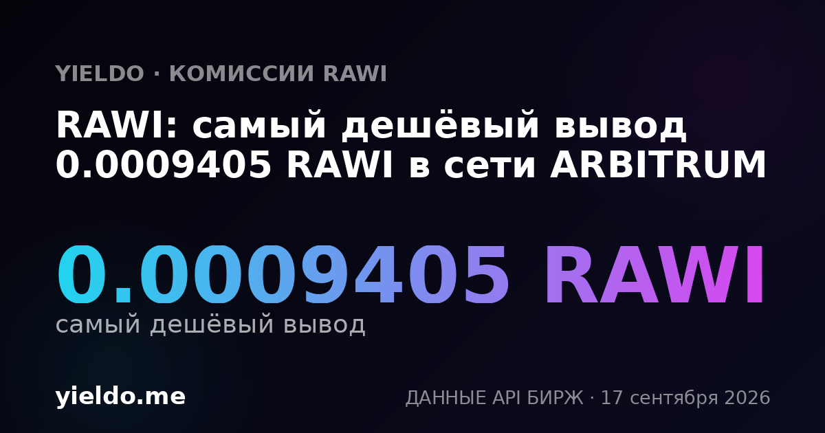 RAWI: самый дешёвый вывод 0.0009405 RAWI в сети ARBITRUM